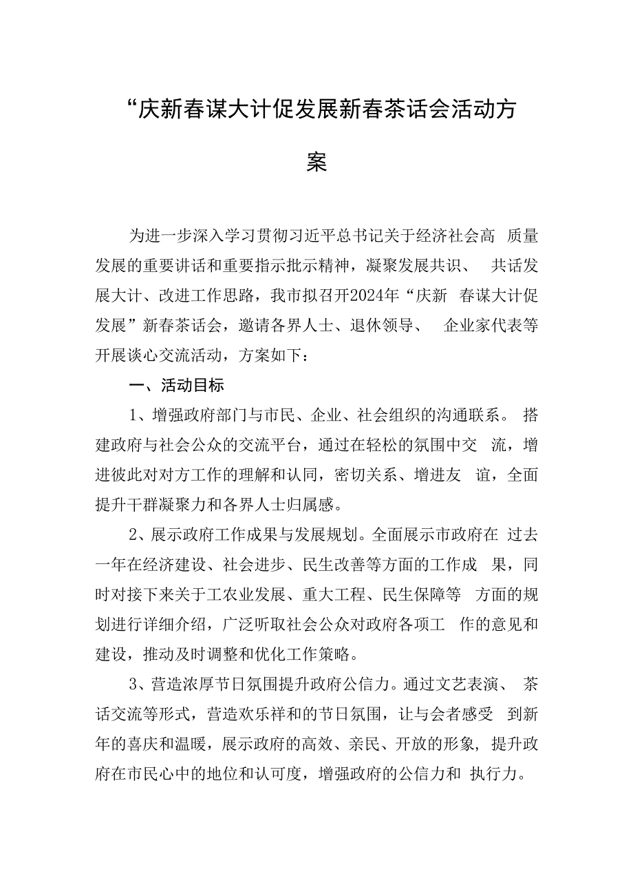 “庆新春 谋大计 促发展”新春茶话会活动方案.docx_第1页