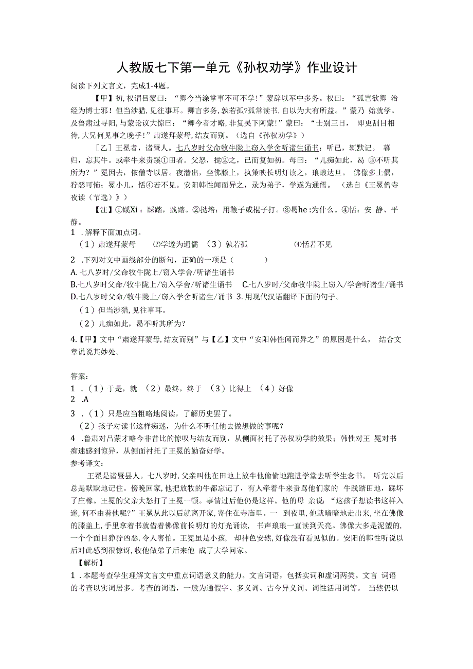 【作业设计】人教版七下第一单元 《孙权劝学》作业设计.docx_第1页