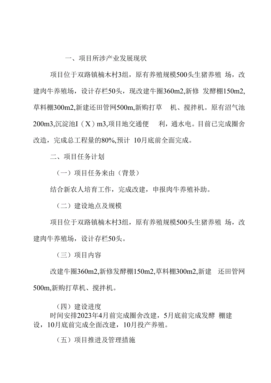 2023年双路镇楠木村3组彭万明牛场改扩建项目实施方案.docx_第2页