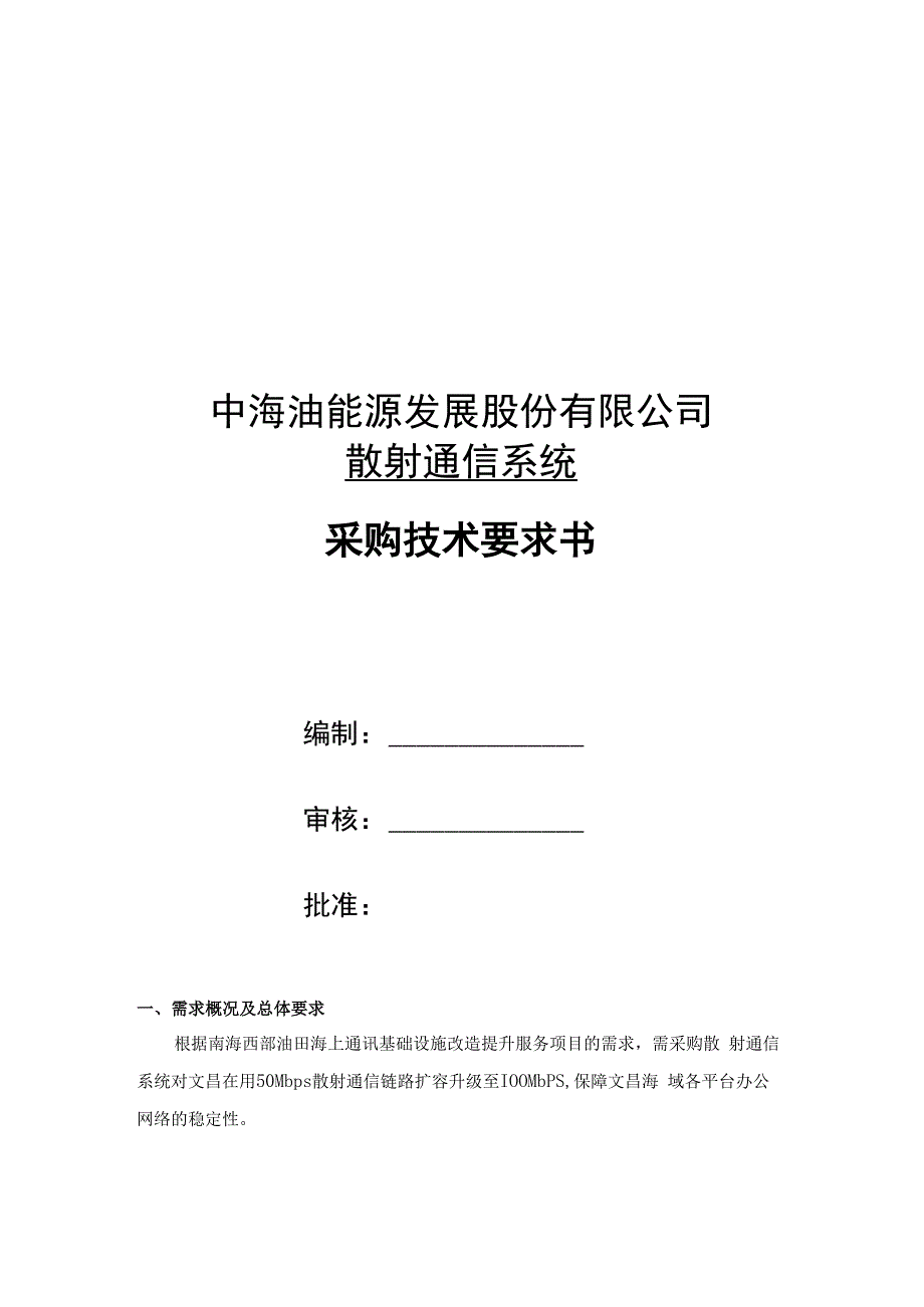 中海油能源发展股份有限公司散射通信系统采购技术要求书.docx_第1页