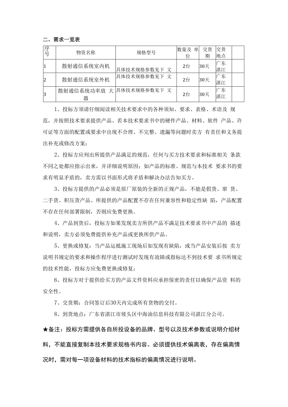 中海油能源发展股份有限公司散射通信系统采购技术要求书.docx_第2页