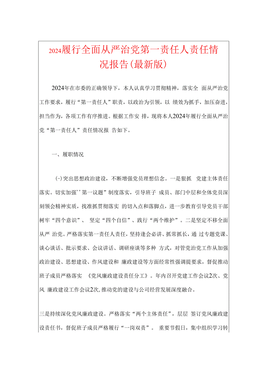 2024书记履行全面从严治党第一责任人责任情况报告.docx_第1页