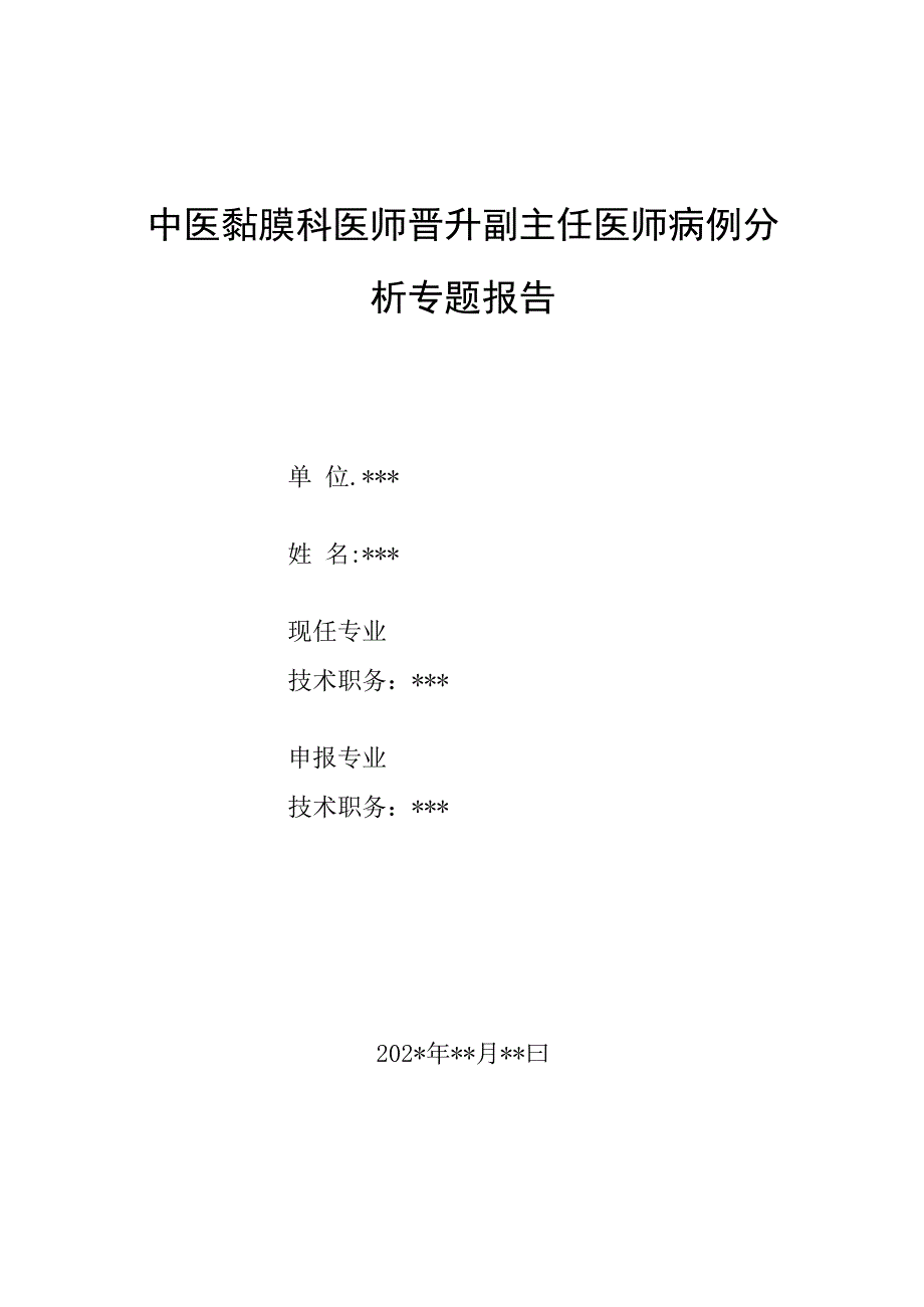 中医黏膜科医师晋升副主任医师病例分析专题报告（寻常型脓疱疮病）.docx_第1页