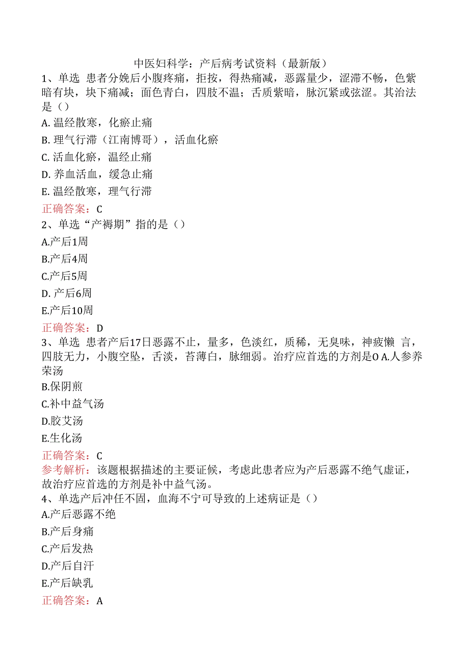 中医妇科学：产后病考试资料（最新版）.docx_第1页