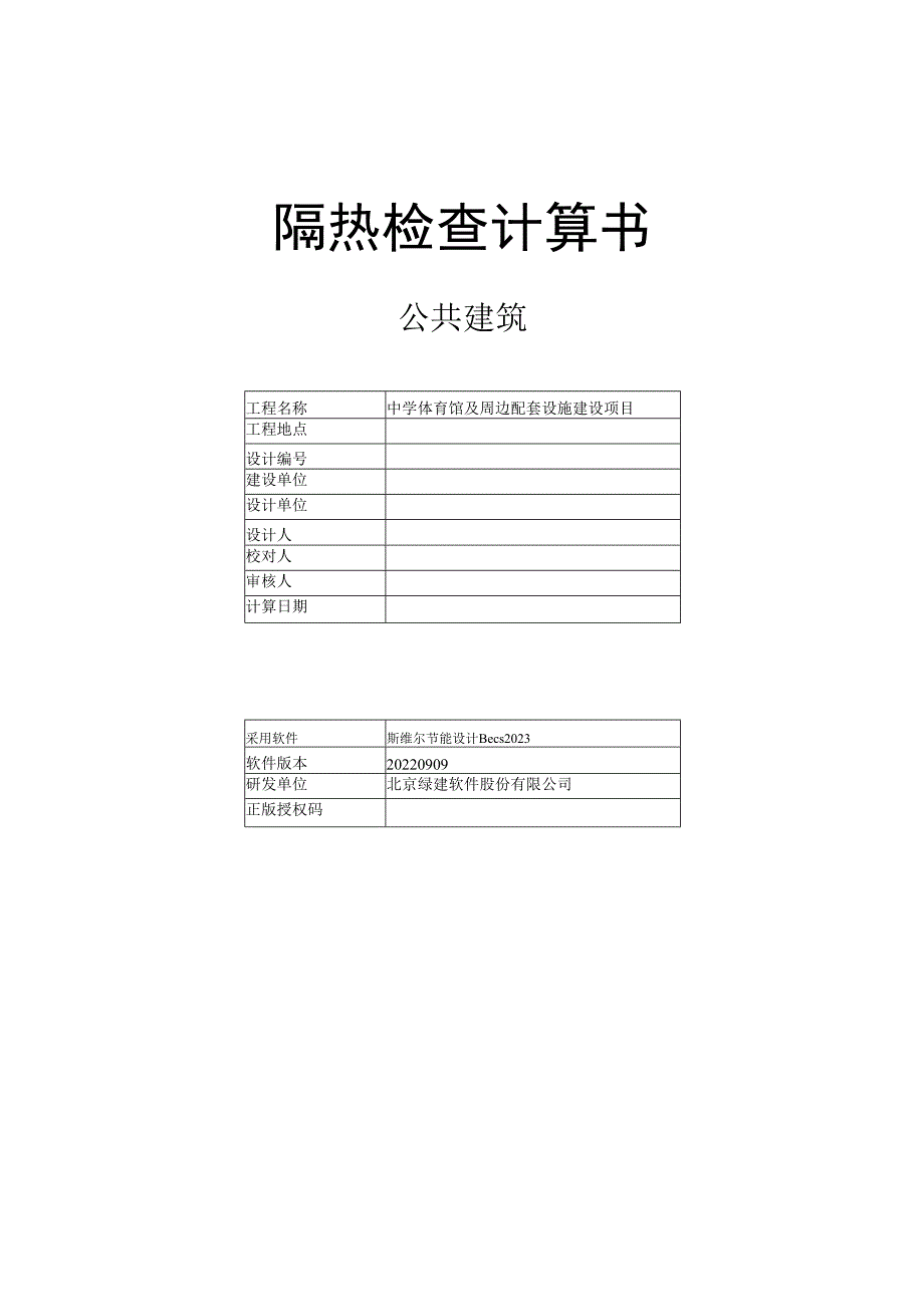 中学体育馆及周边配套设施建设项目-隔热检查计算书.docx_第1页