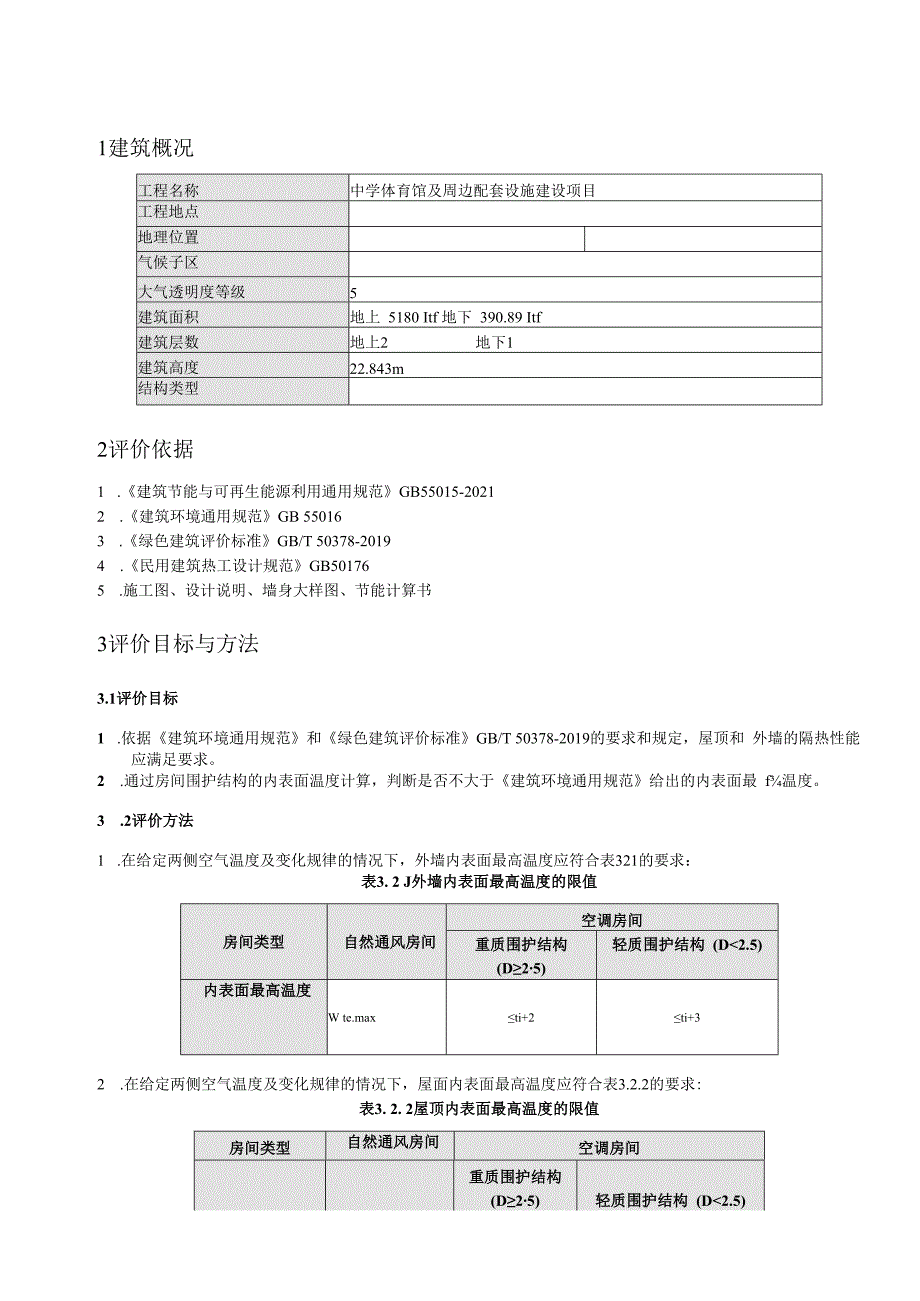 中学体育馆及周边配套设施建设项目-隔热检查计算书.docx_第3页