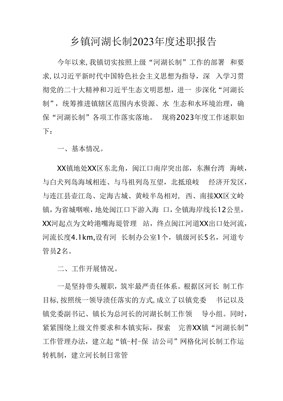 乡镇河湖长制2023年度述职报告.docx_第1页