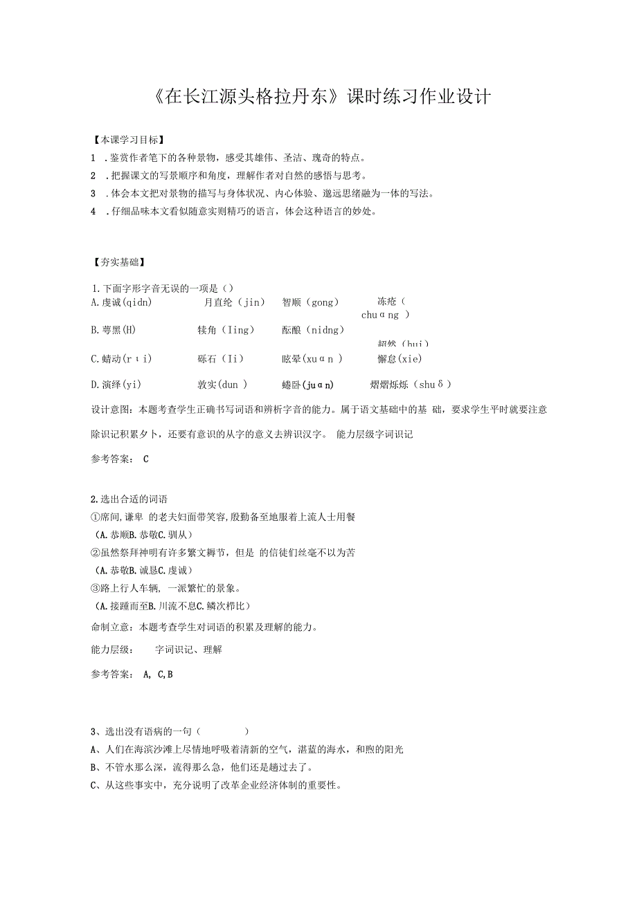 【课时作业设计】《在长江源头格拉丹东》课时练习作业设计.docx_第1页