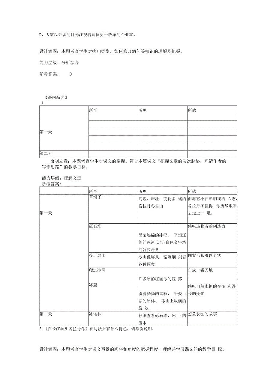 【课时作业设计】《在长江源头格拉丹东》课时练习作业设计.docx_第2页