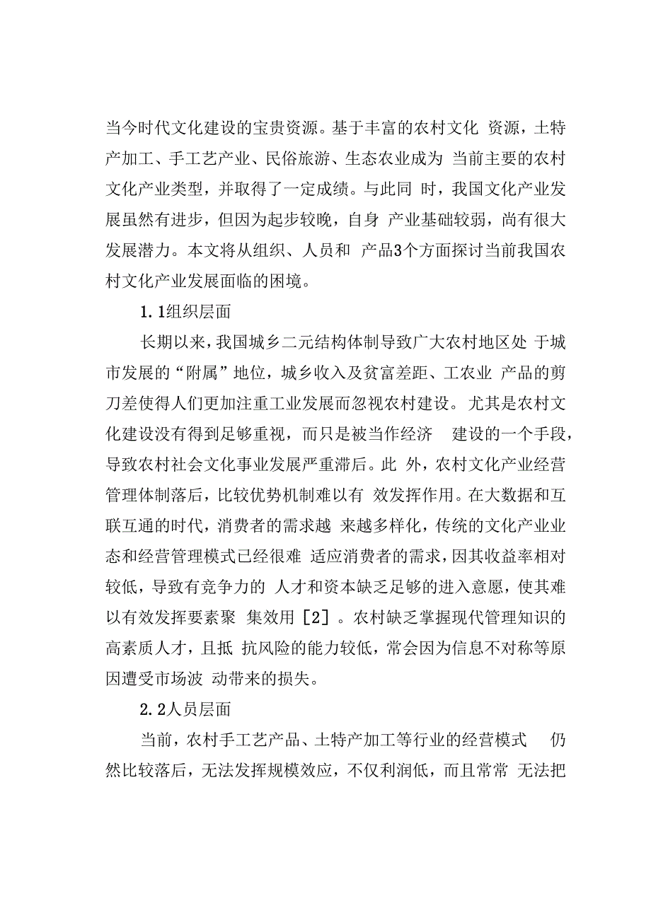 乡村振兴背景农村文化产业发展路径.docx_第2页