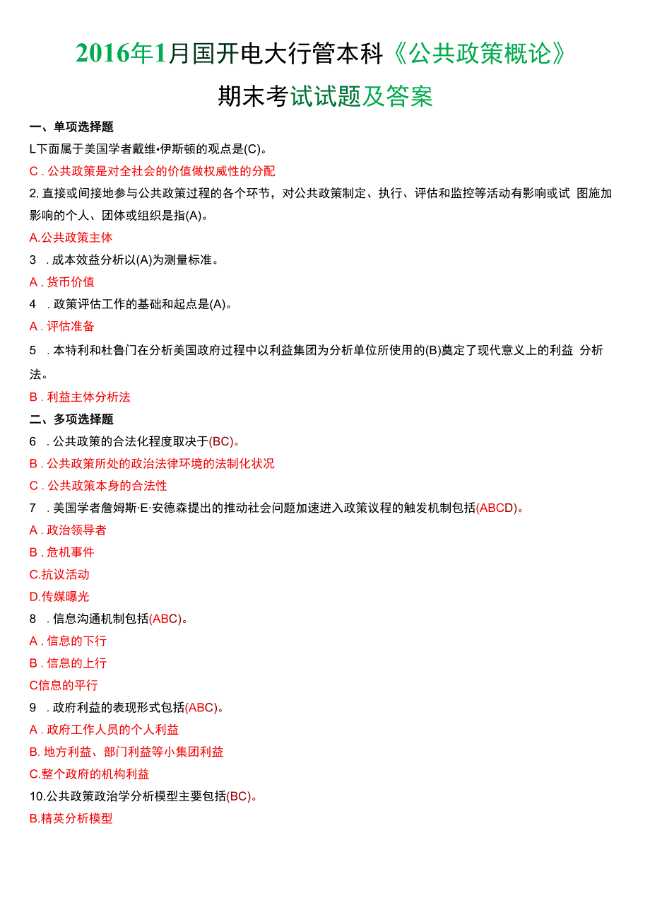 2016年1月国开电大行管本科《公共政策概论》期末考试试题及答案.docx_第1页