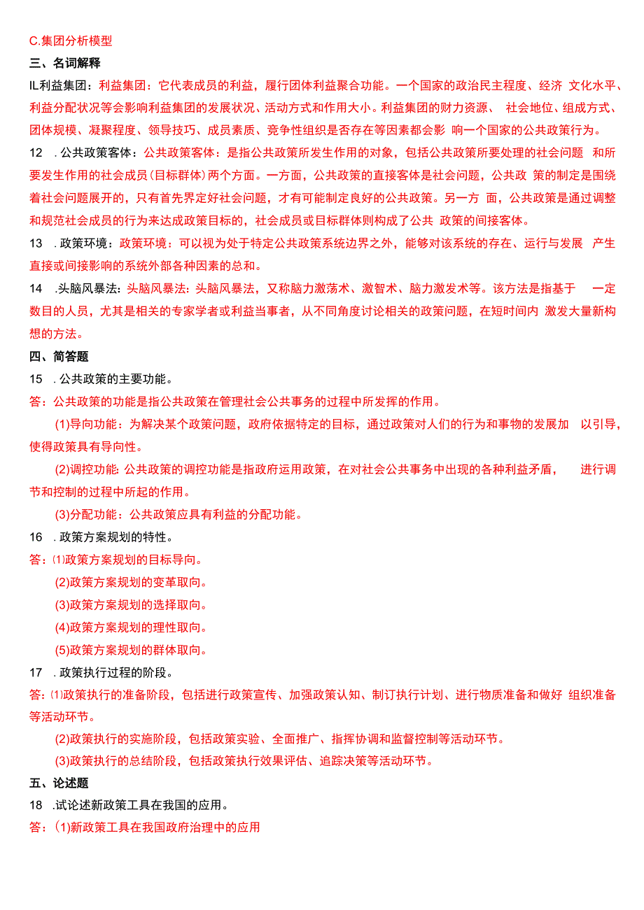 2016年1月国开电大行管本科《公共政策概论》期末考试试题及答案.docx_第2页