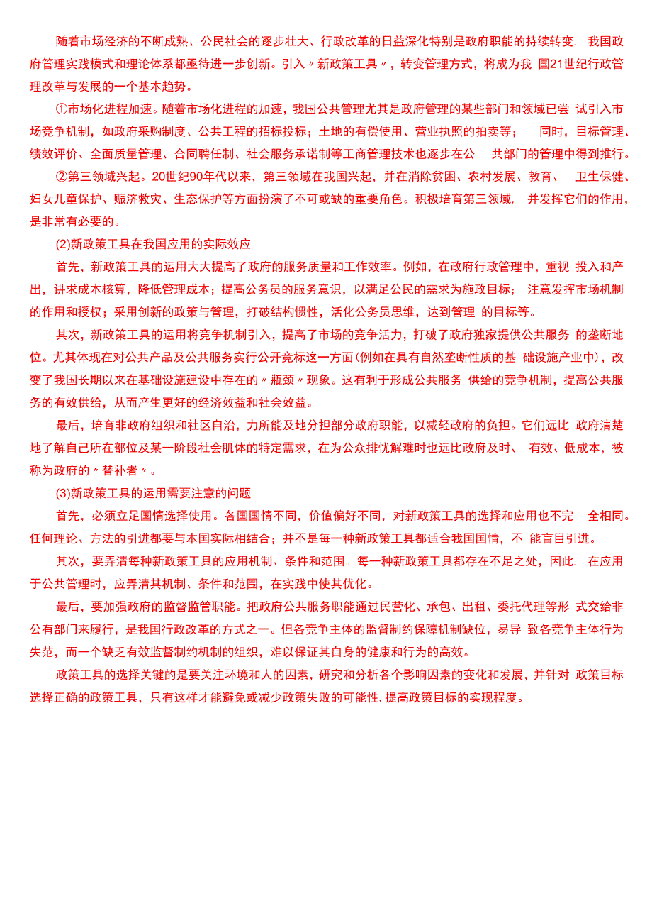 2016年1月国开电大行管本科《公共政策概论》期末考试试题及答案.docx_第3页