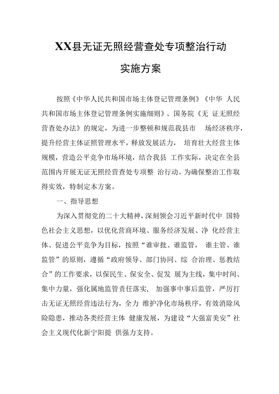 XX县无证无照经营查处专项整治行动实施方案.docx_第1页