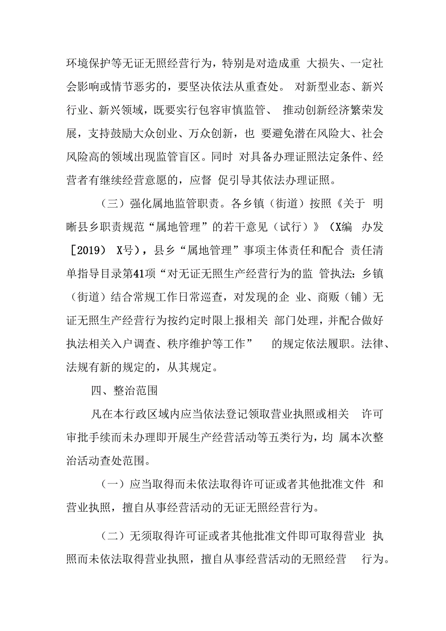 XX县无证无照经营查处专项整治行动实施方案.docx_第3页