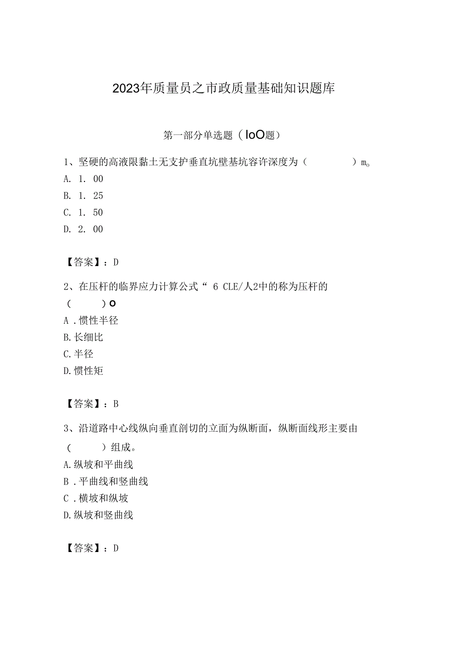 2023年质量员之市政质量基础知识题库及参考答案（能力提升）.docx_第1页