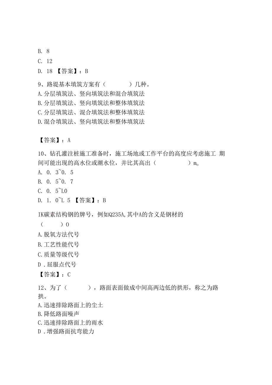 2023年质量员之市政质量基础知识题库及参考答案（能力提升）.docx_第3页