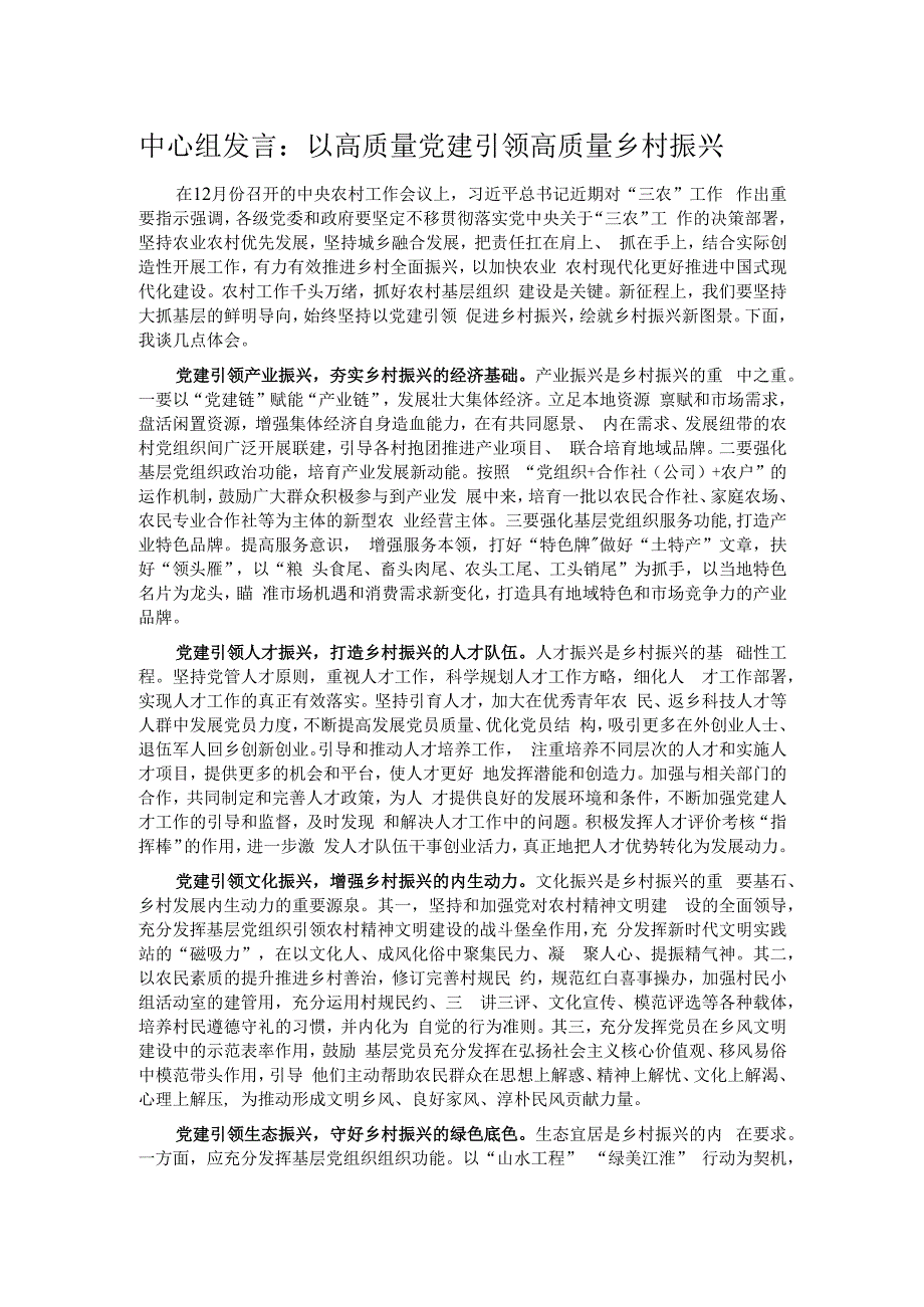 中心组发言：以高质量党建引领高质量乡村振兴.docx_第1页