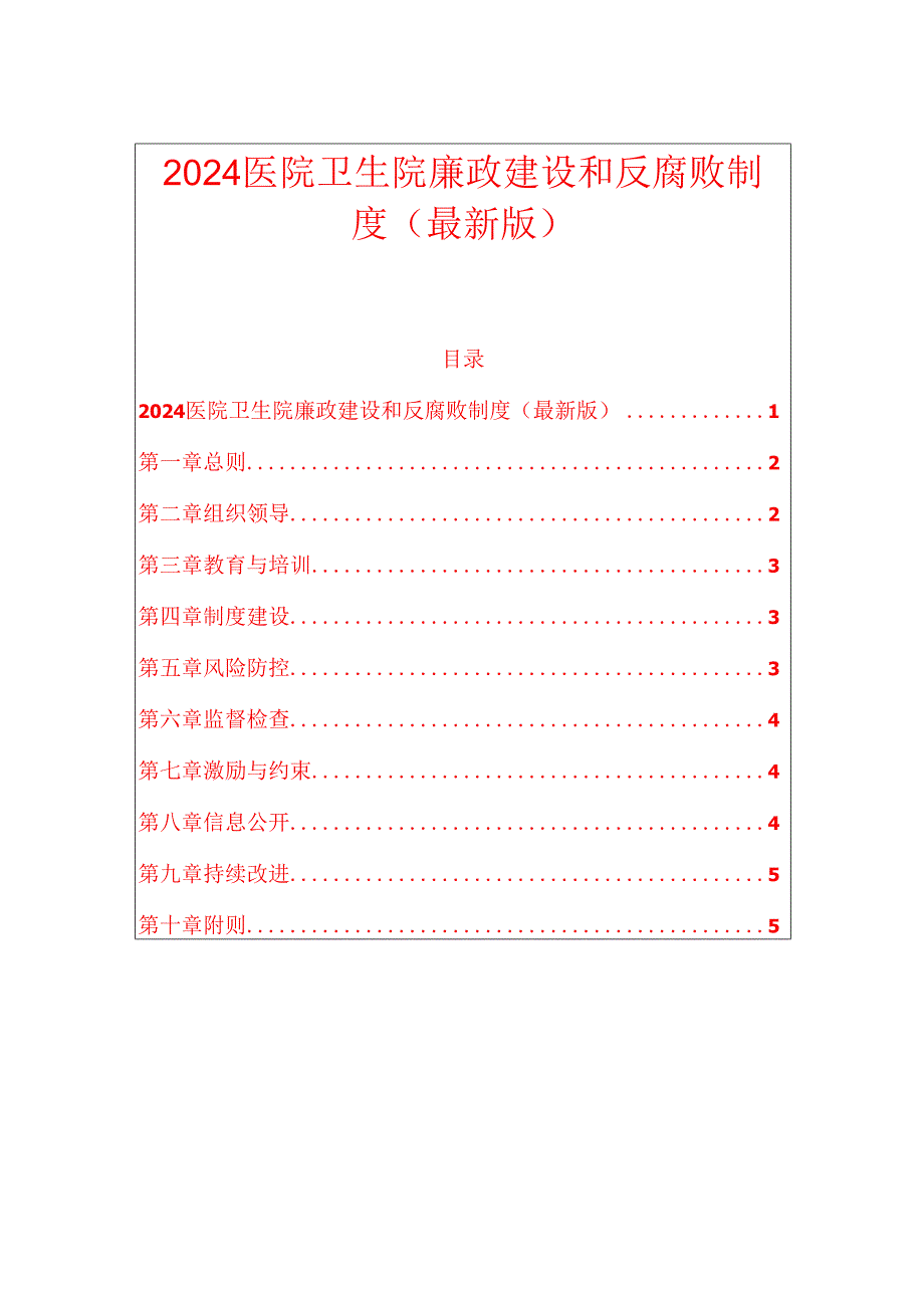 2024医院卫生院廉政建设和反腐败制度（最新版）.docx_第1页