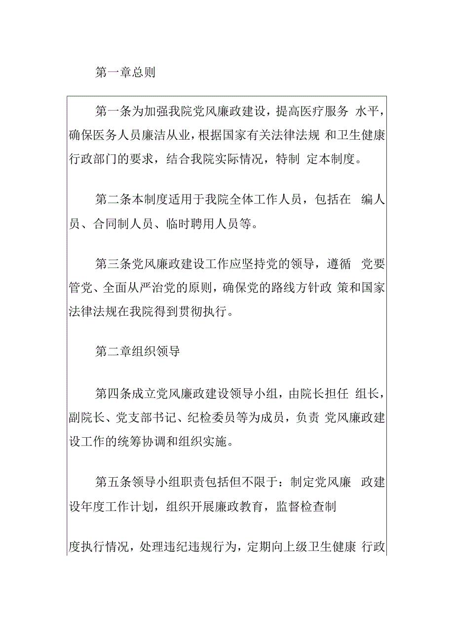 2024医院卫生院廉政建设和反腐败制度（最新版）.docx_第2页