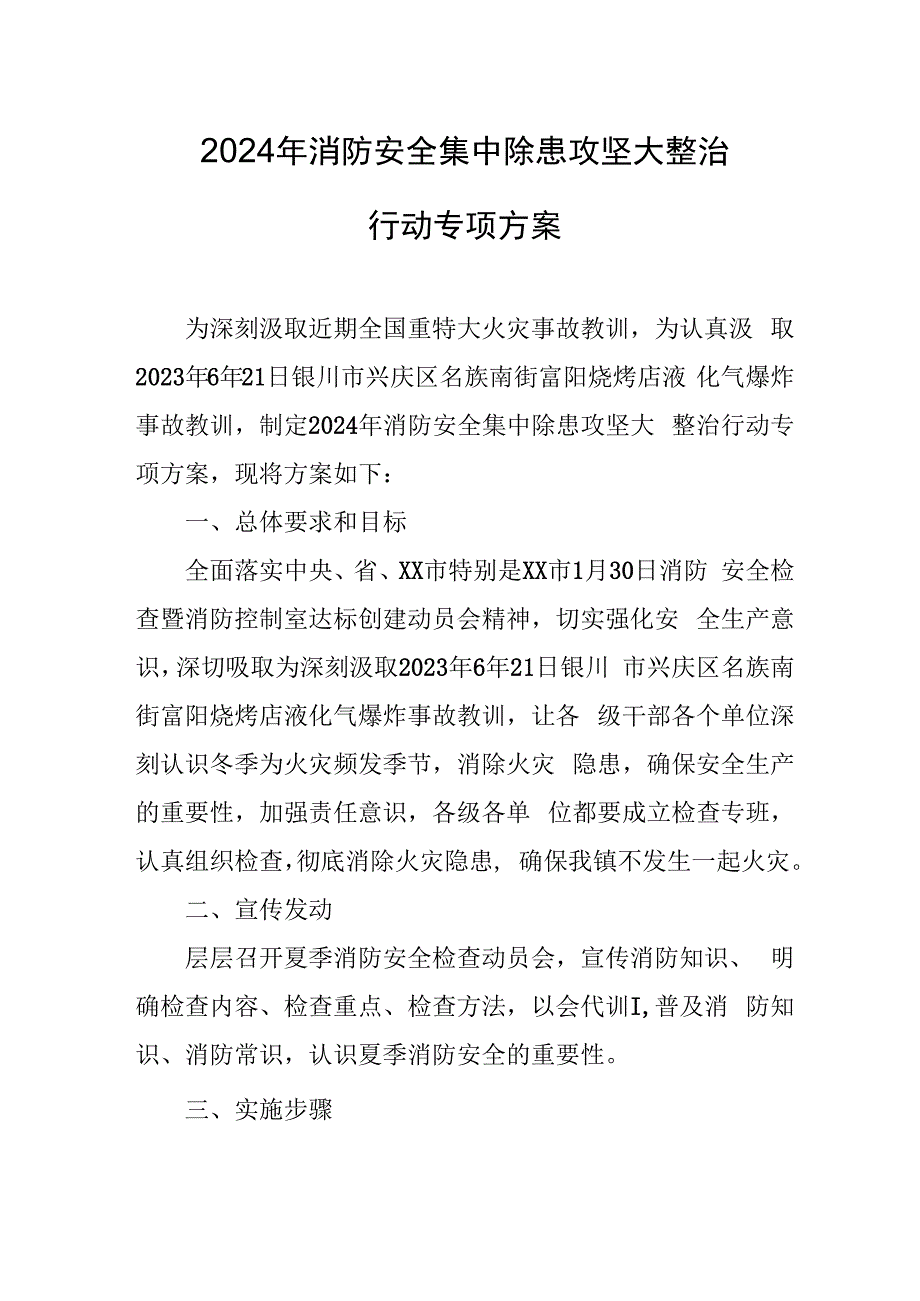 乡镇2024年《消防安全集中除患攻坚大整治行动》专项方案 合计5份.docx_第1页