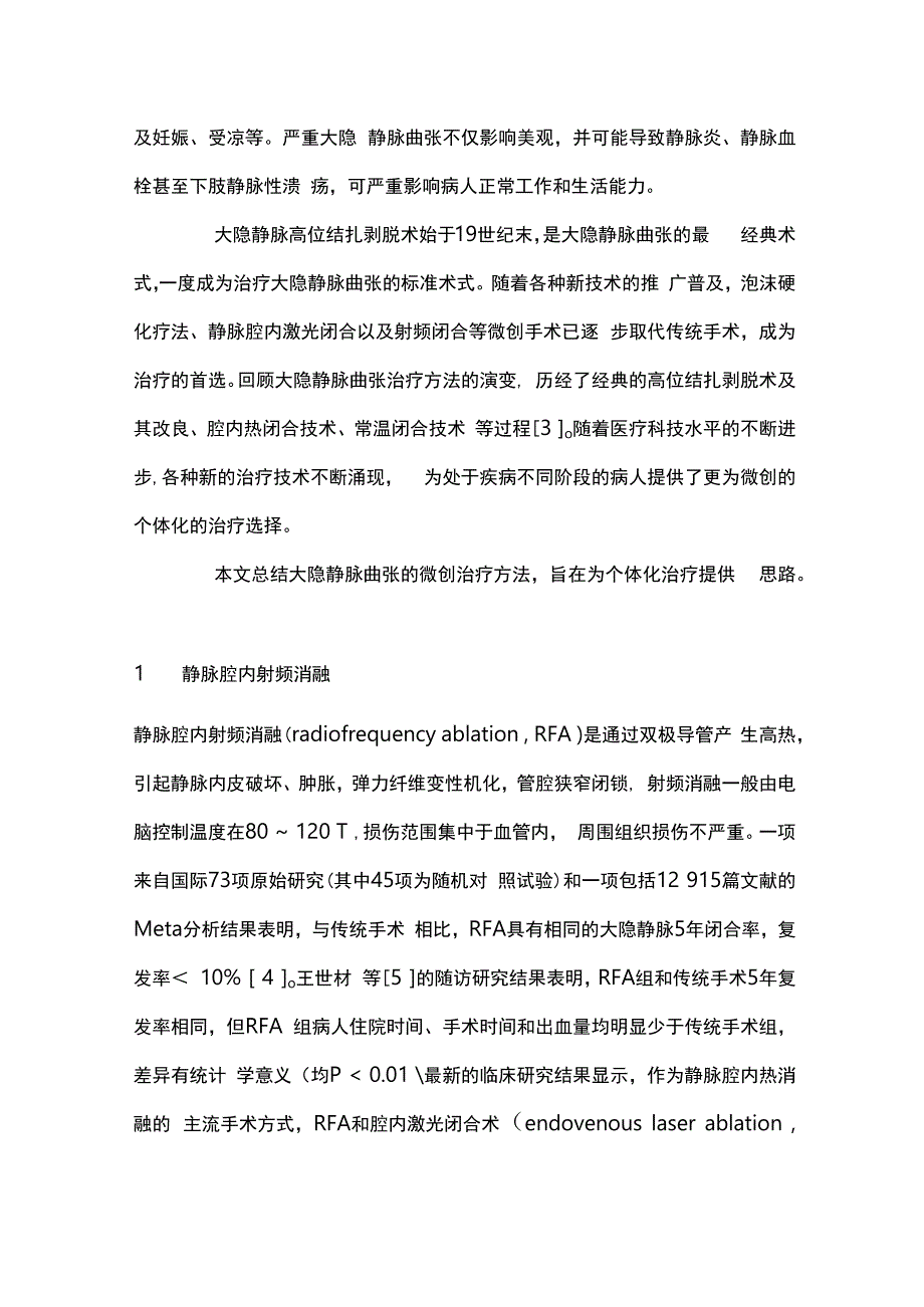 2024下肢静脉曲张微创治疗现状及评价.docx_第2页