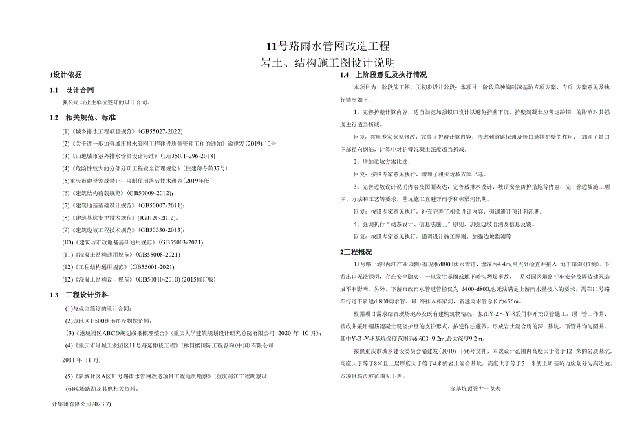 11号路雨水管网改造工程-岩土、结构施工图设计说明.docx_第1页