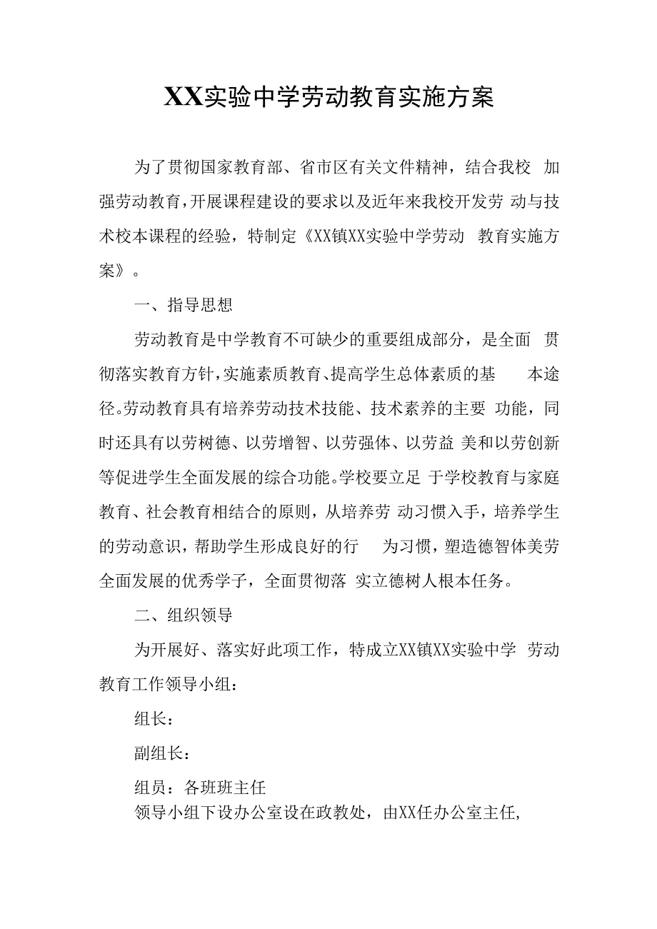 XX实验中学劳动教育实施方案.docx_第1页