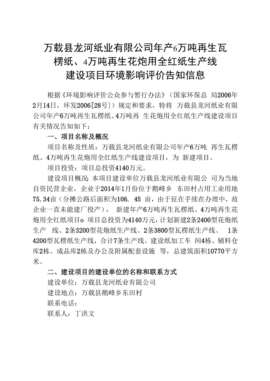 万载县龙河纸业有限公司年产6万吨再生瓦楞纸、4万吨再生花炮用全红纸生产线建设项目环境影响评价告知信息.docx_第1页