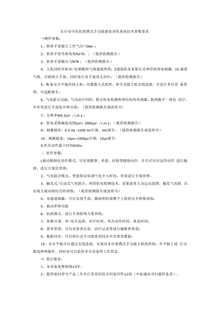 东台市中医院便携式手功能康复训练系统技术参数要求.docx_第1页