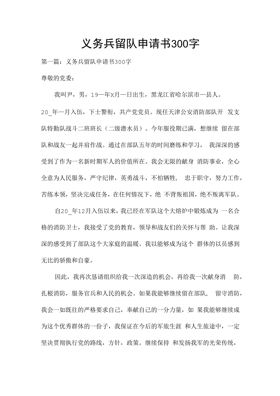 义务兵留队申请书300字.docx_第1页