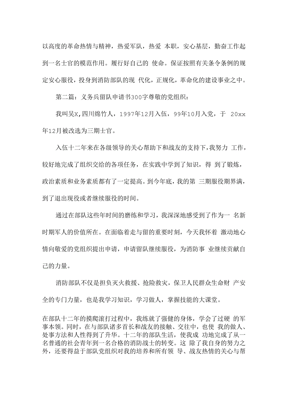 义务兵留队申请书300字.docx_第2页