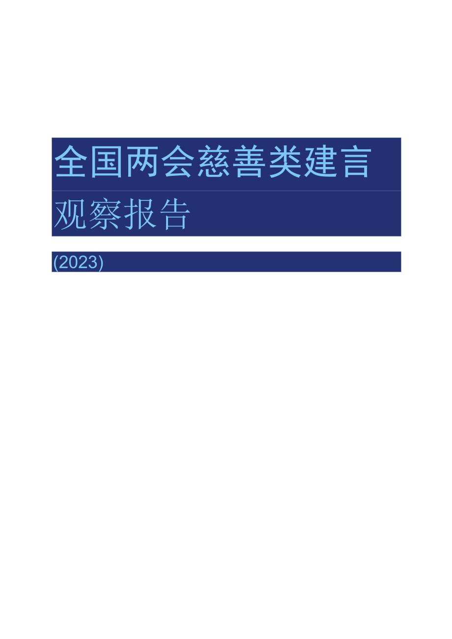 2023年全国两会慈善类建言观察报告-善达舆情-2023_市场营销策划_重点报告202301202_.docx_第1页