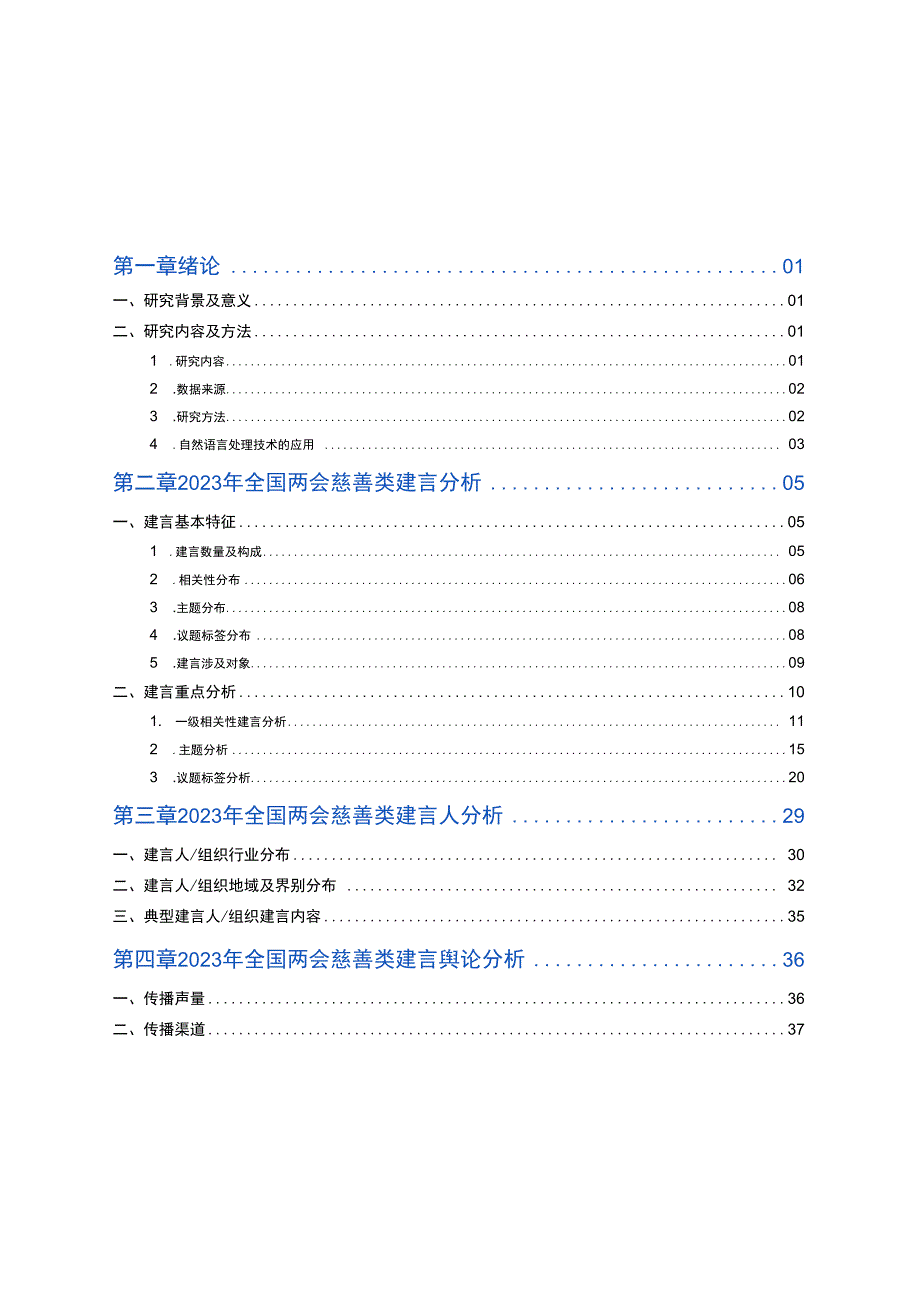 2023年全国两会慈善类建言观察报告-善达舆情-2023_市场营销策划_重点报告202301202_.docx_第3页