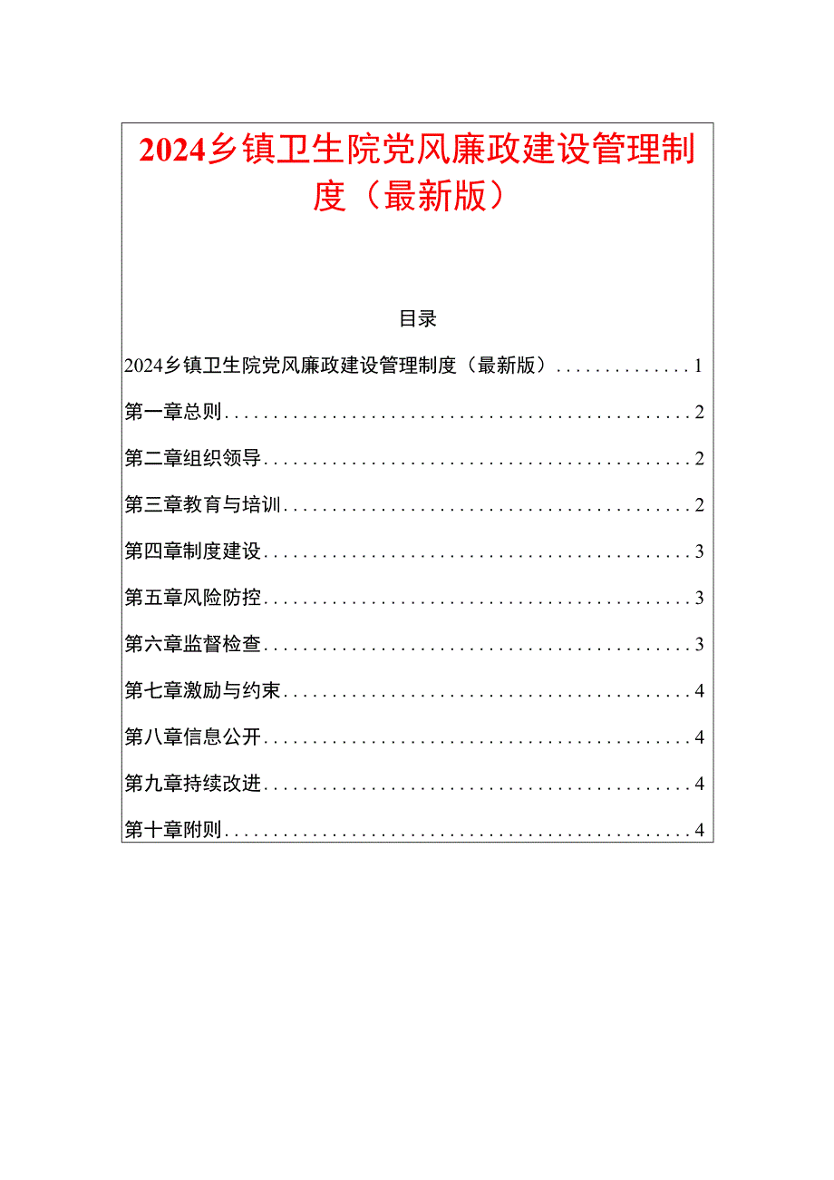 2024乡镇卫生院党风廉政建设管理制度.docx_第1页