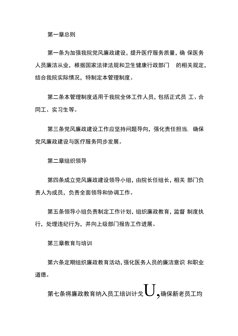 2024乡镇卫生院党风廉政建设管理制度.docx_第2页