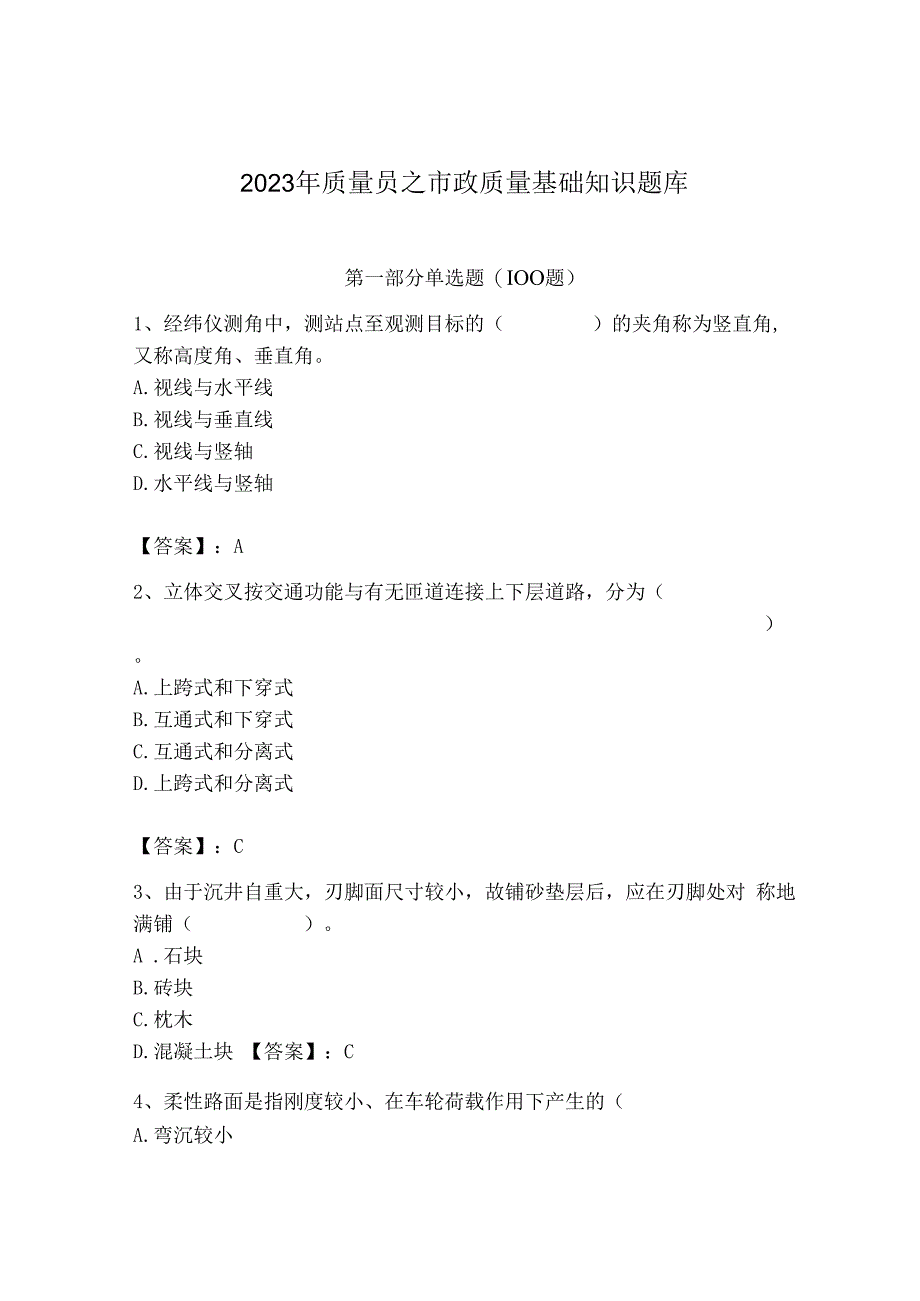 2023年质量员之市政质量基础知识题库及参考答案（培优a卷）.docx_第1页