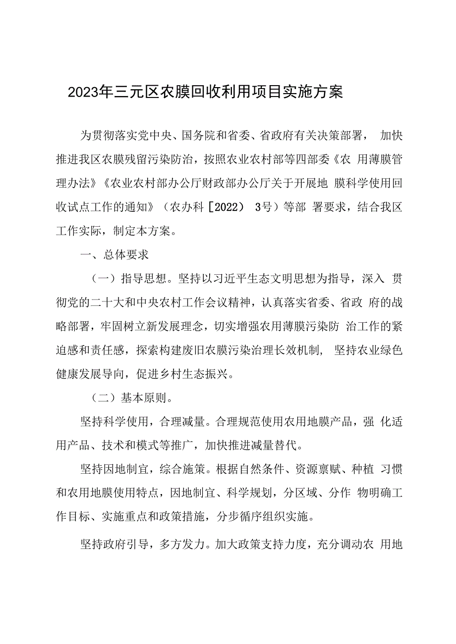 2023年三元区农膜回收利用项目实施方案.docx_第1页