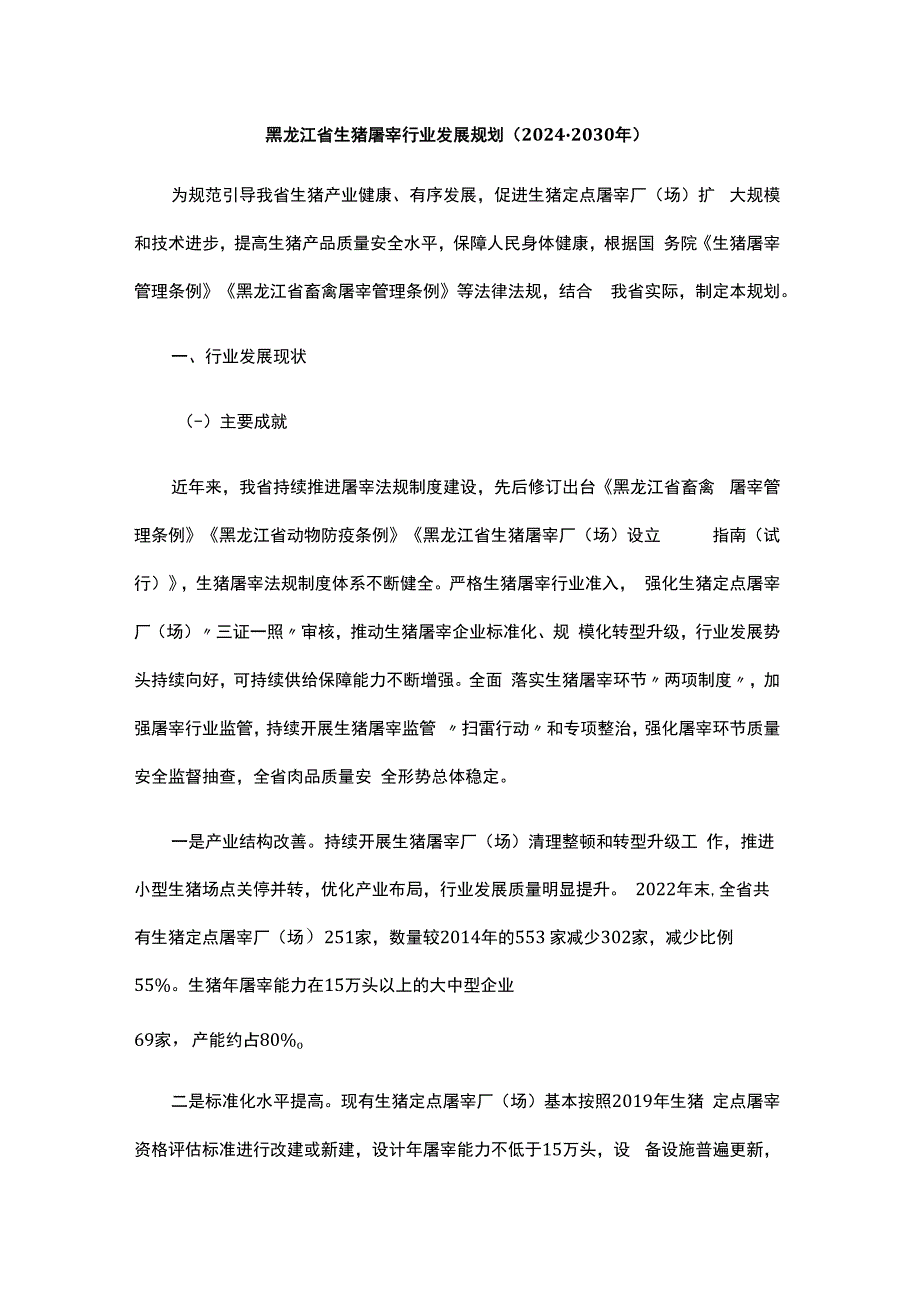 《黑龙江省生猪屠宰行业发展规划（2024—2030年）》全文及解读.docx_第1页