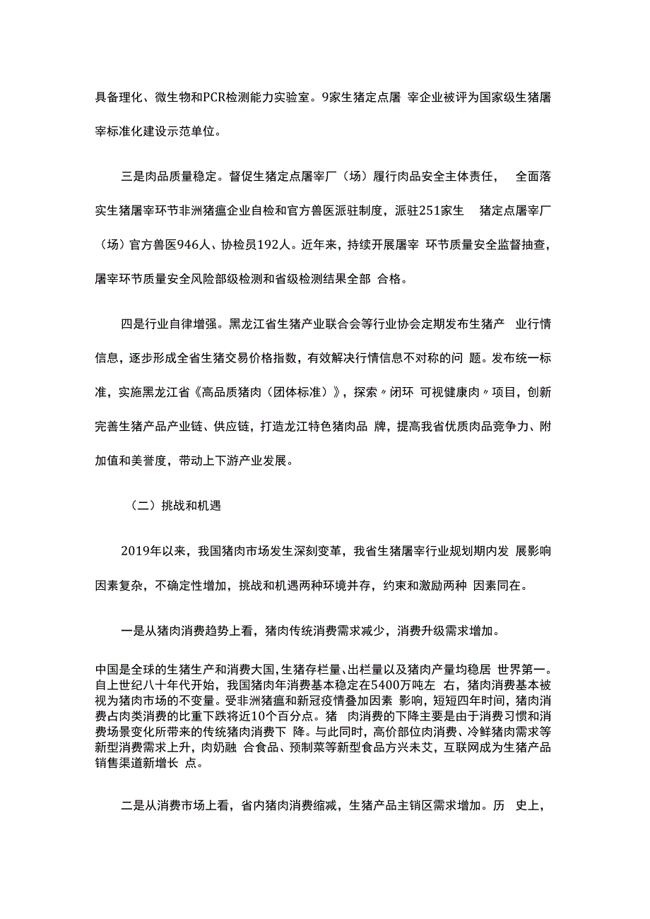 《黑龙江省生猪屠宰行业发展规划（2024—2030年）》全文及解读.docx_第2页