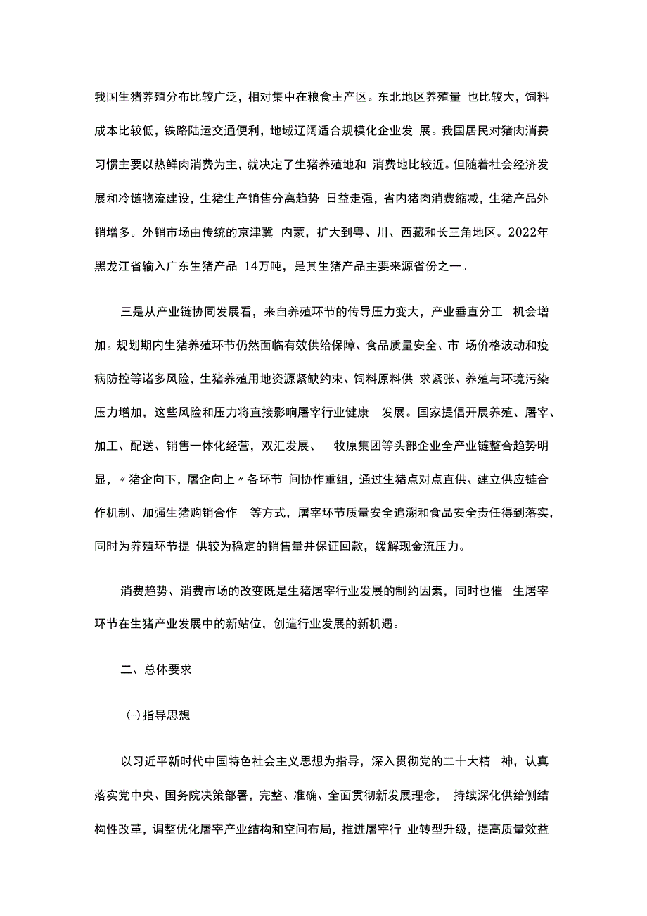 《黑龙江省生猪屠宰行业发展规划（2024—2030年）》全文及解读.docx_第3页