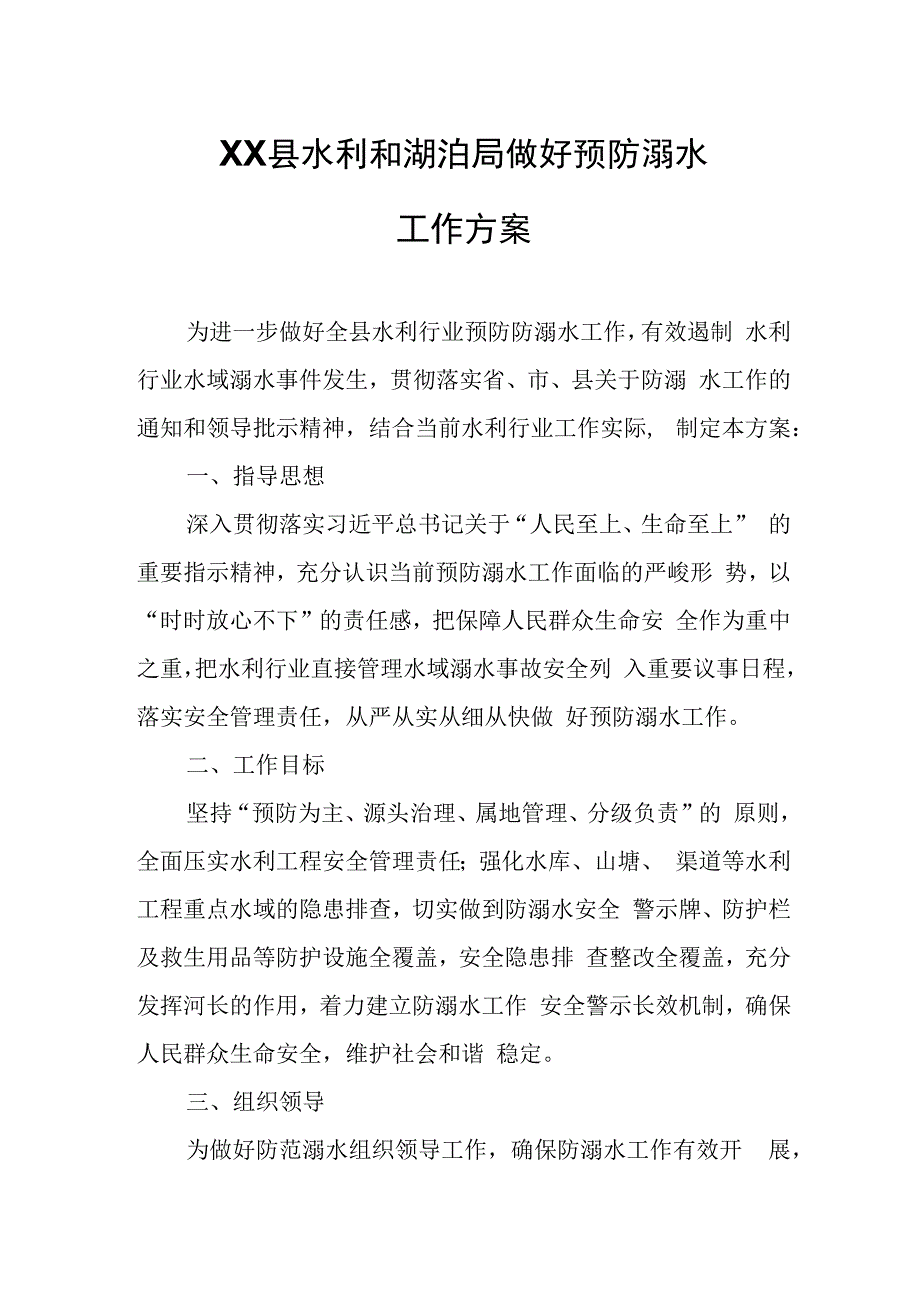 XX县水利和湖泊局做好预防溺水工作方案.docx_第1页