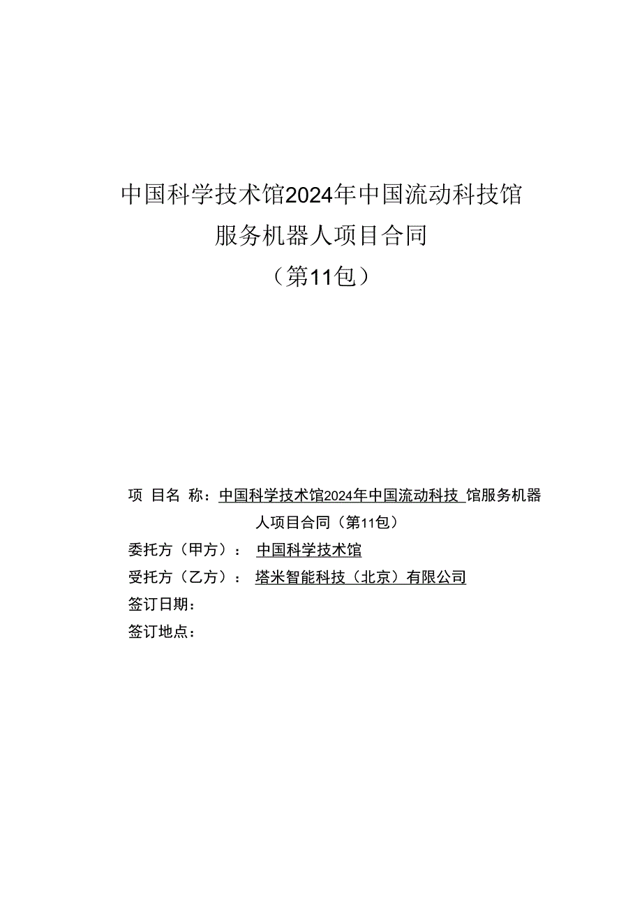 中国科学技术馆2024年中国流动科技馆服务机器人项目合同第11包.docx_第1页