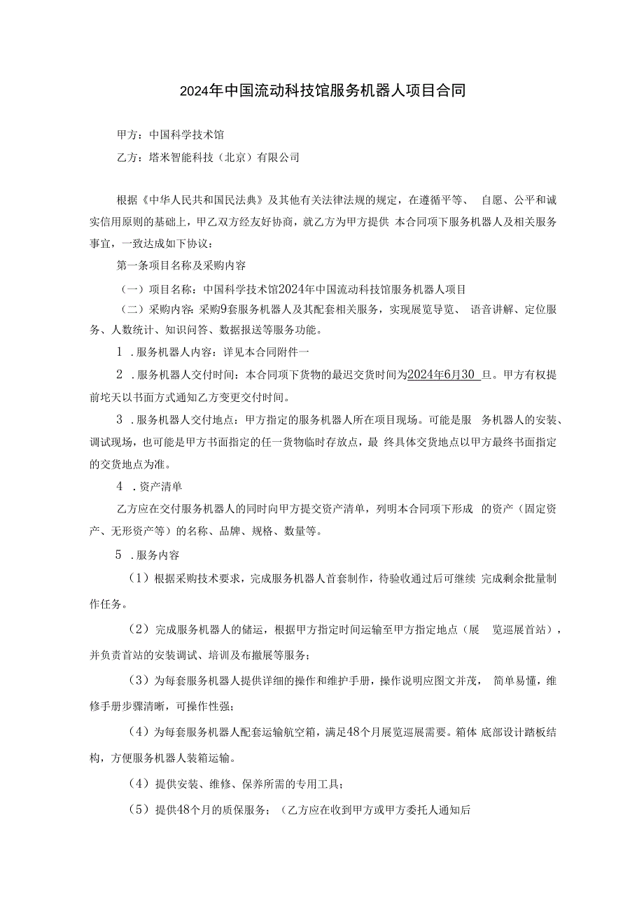 中国科学技术馆2024年中国流动科技馆服务机器人项目合同第11包.docx_第2页