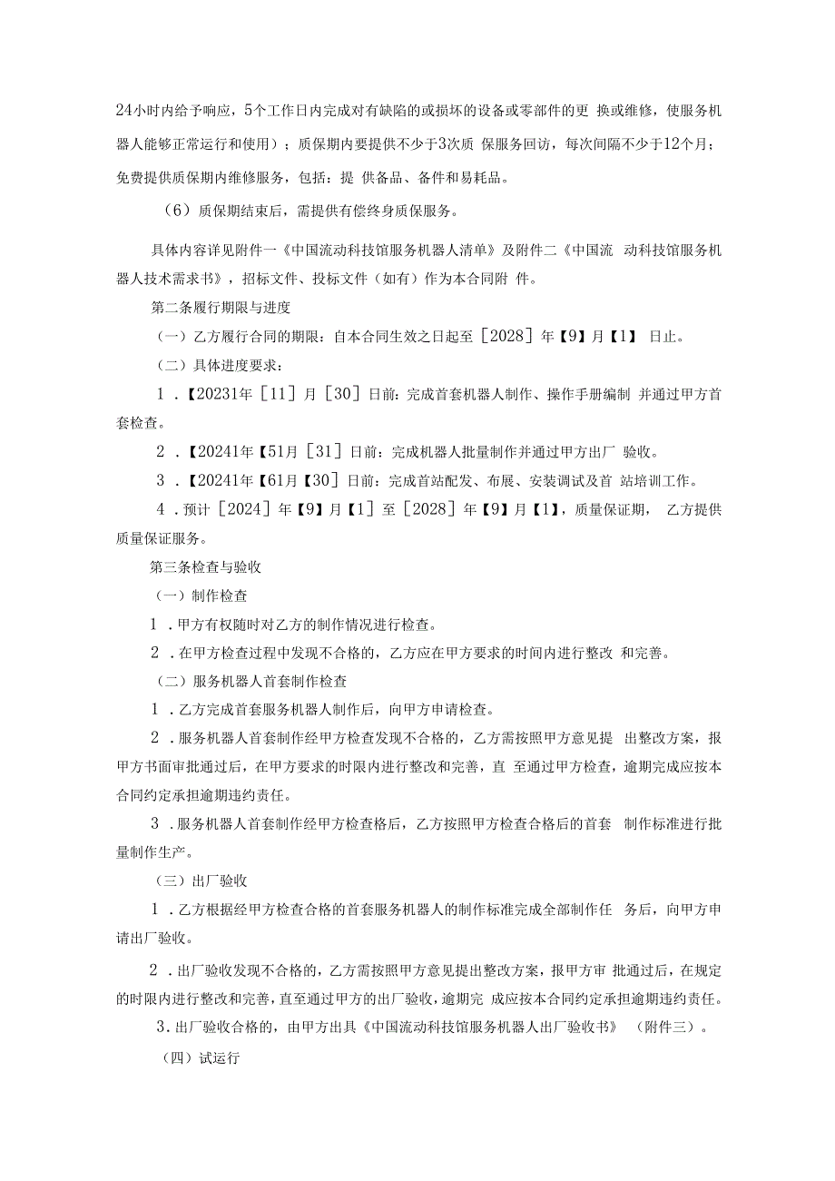 中国科学技术馆2024年中国流动科技馆服务机器人项目合同第11包.docx_第3页