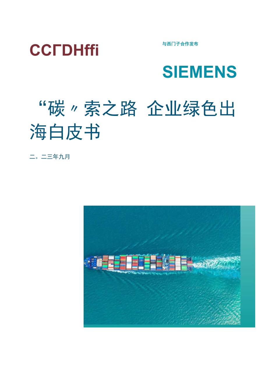 2023年“碳”索之路-企业绿色出海白皮书_市场营销策划_重点报告202301202_doc.docx_第1页