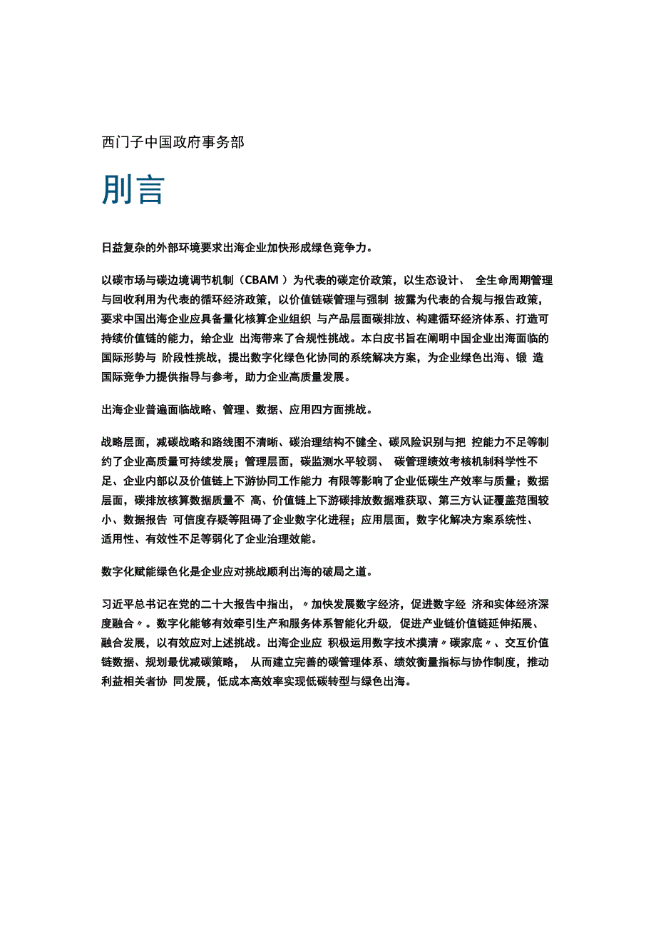 2023年“碳”索之路-企业绿色出海白皮书_市场营销策划_重点报告202301202_doc.docx_第3页