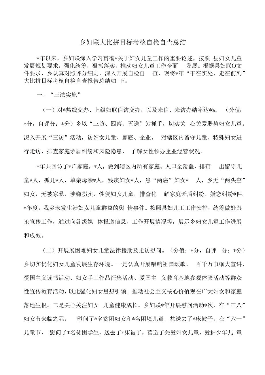 乡妇联大比拼目标考核自检自查总结.docx_第1页