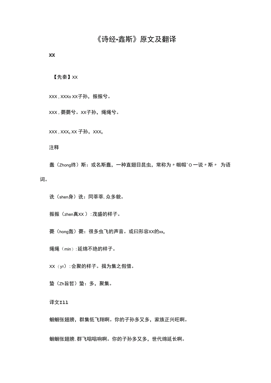 12阅读赏析：《诗经·螽斯》原文及翻译公开课教案教学设计课件资料.docx_第1页