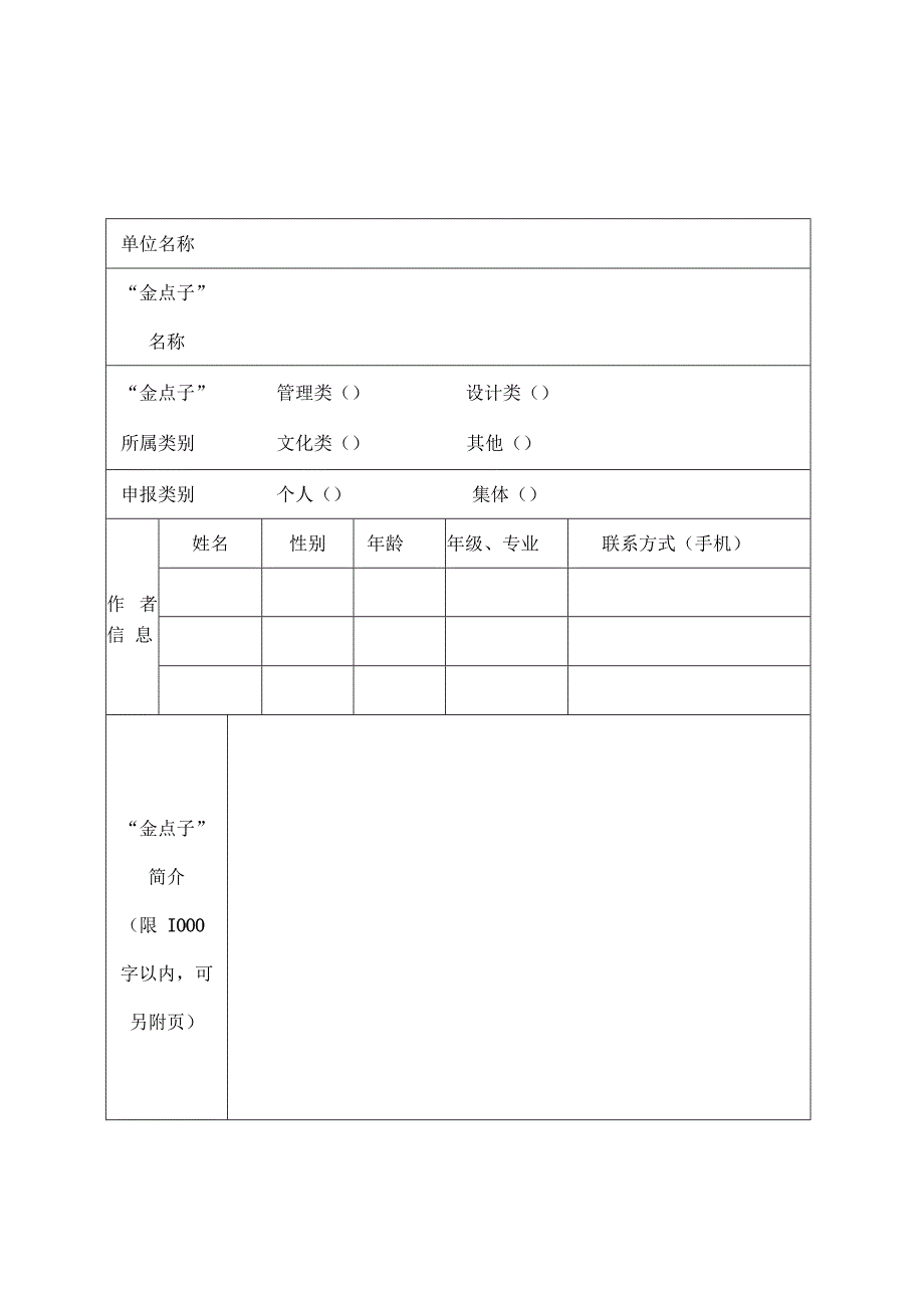 “我的寝室我的家”文明寝室创建活动金点子征集表.docx_第1页